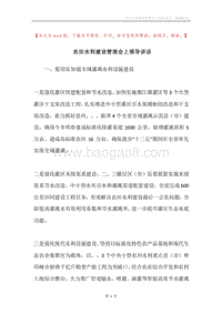 农田水利建设管理会上领导讲话.docx