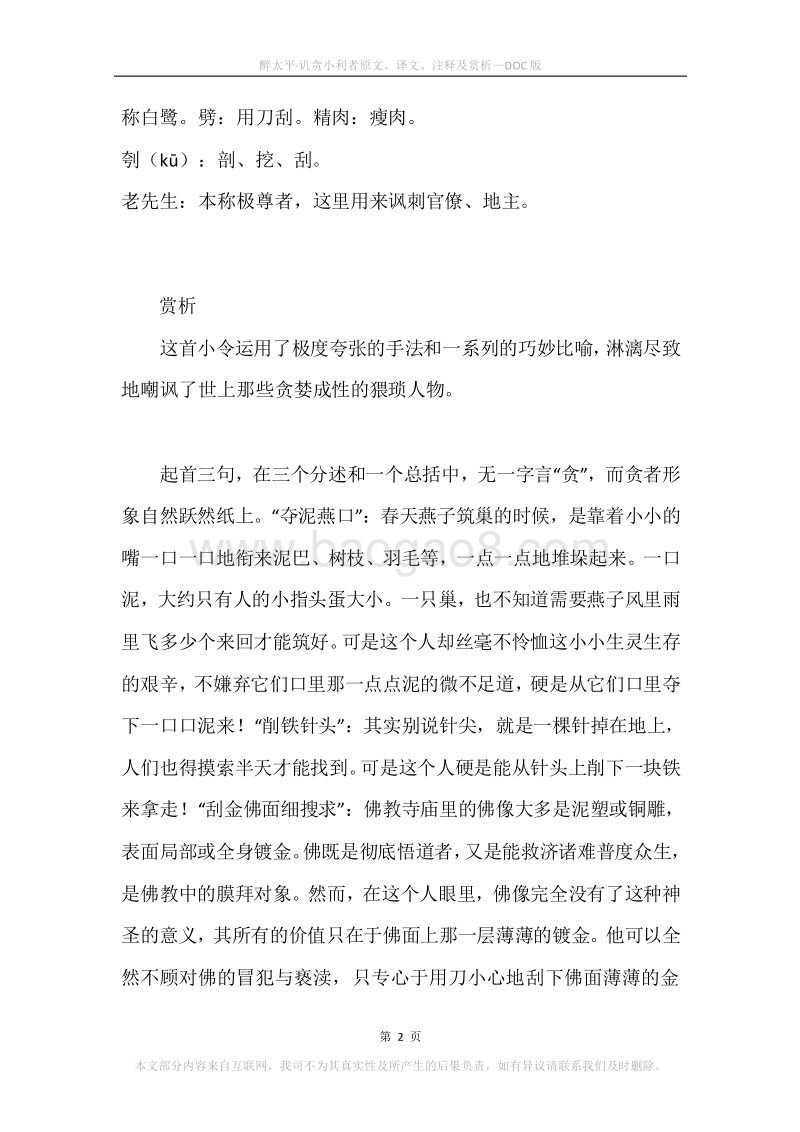 《醉太平·讥贪小利者》原文、译文、注释及赏析.docx_第2页