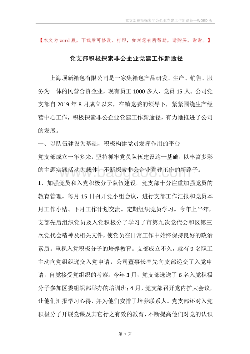 党支部积极探索非公企业党建工作新途径.docx_第1页