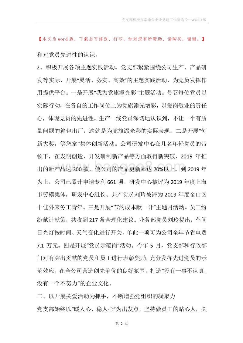 党支部积极探索非公企业党建工作新途径.docx_第2页