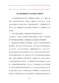 党支部积极探索非公企业党建工作新途径.docx