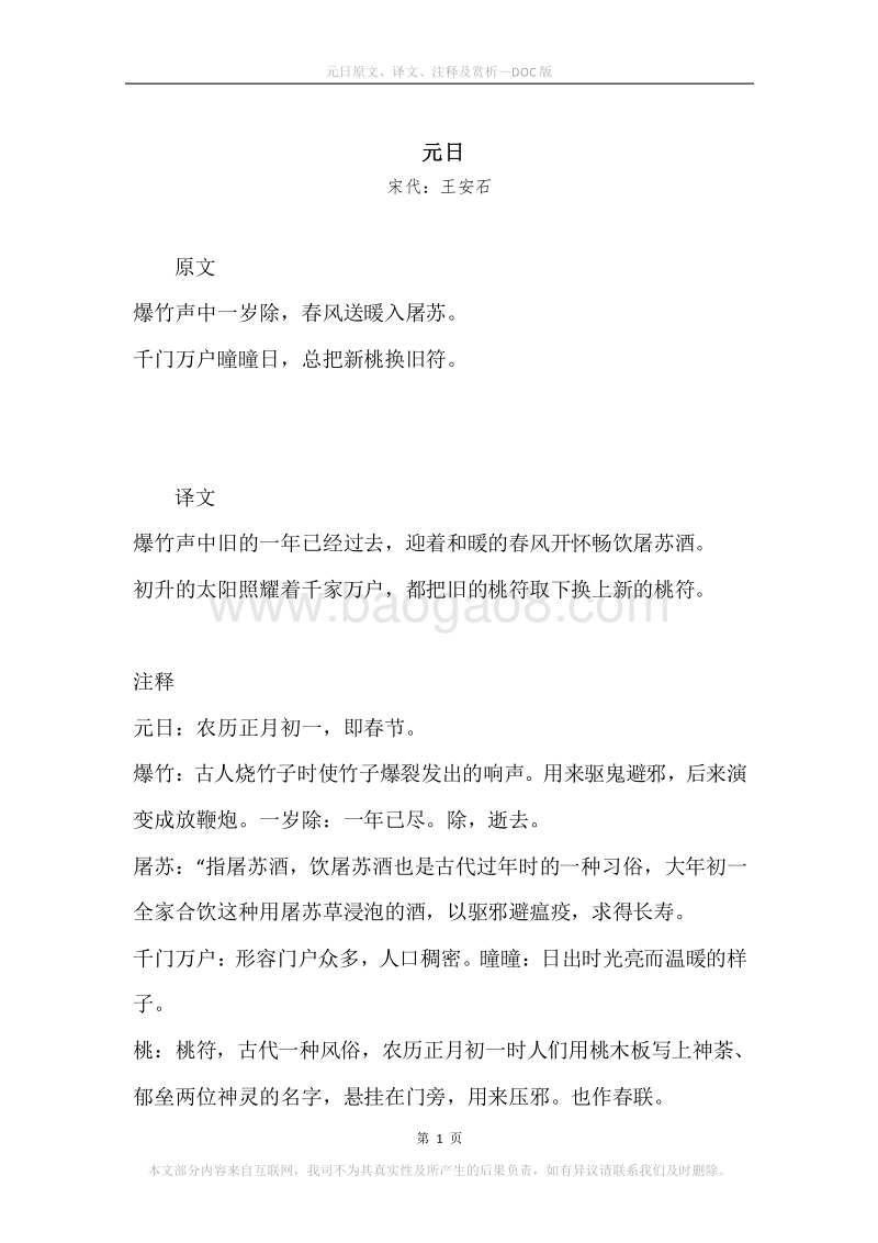 《元日》原文、译文、注释及赏析.docx_第1页