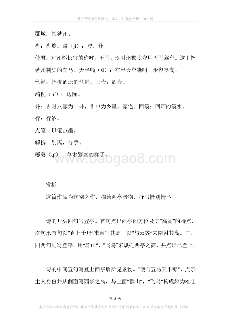 《西亭子送李司马》原文、译文、注释及赏析.docx_第2页