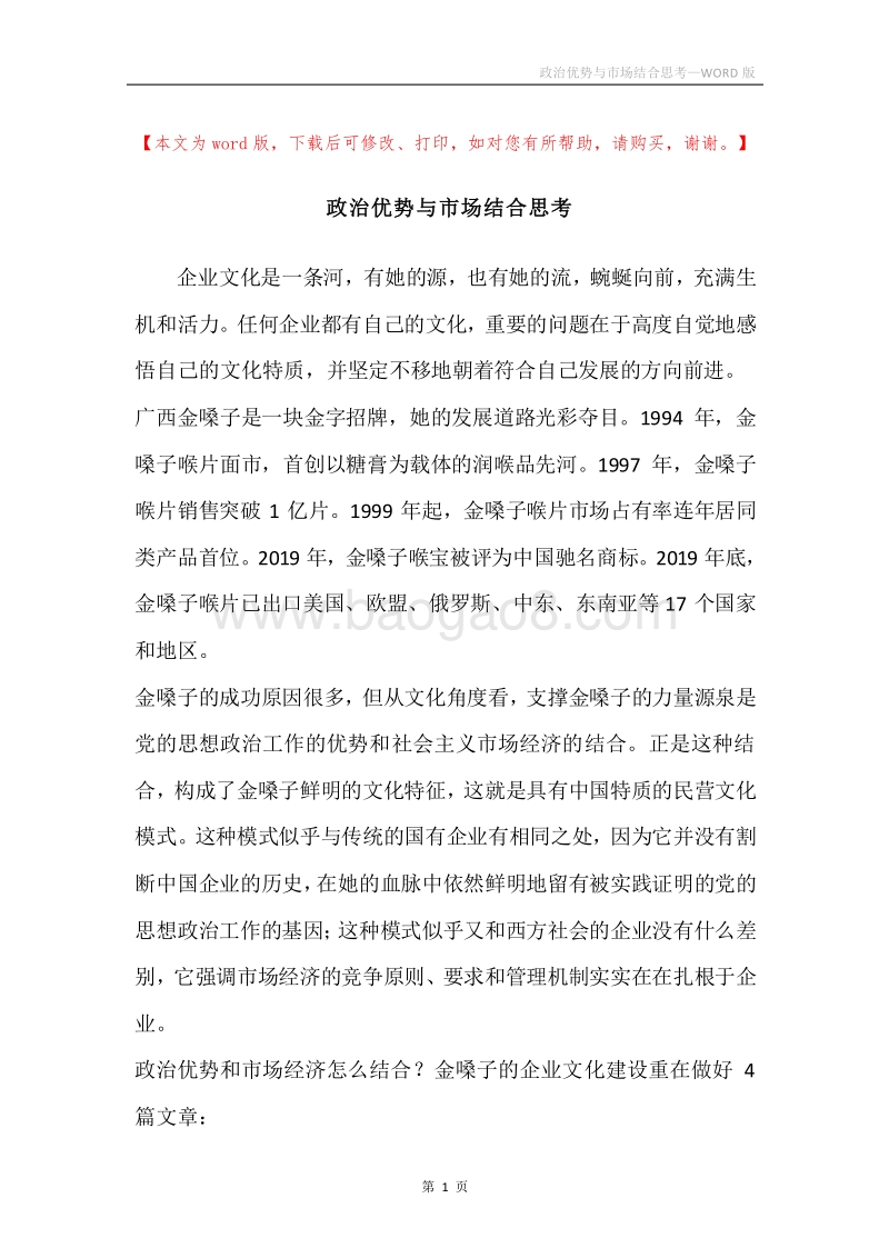 政治优势与市场结合思考.docx_第1页