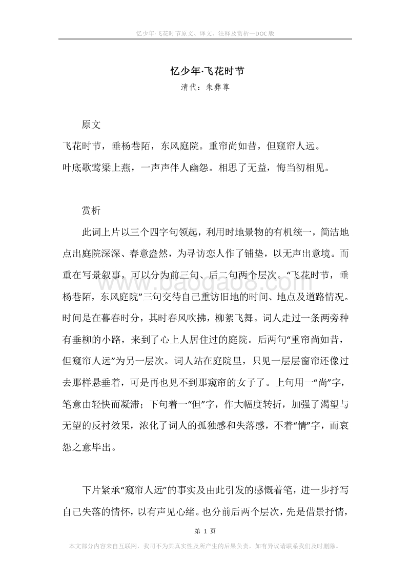 《忆少年·飞花时节》原文、译文、注释及赏析.docx_第1页