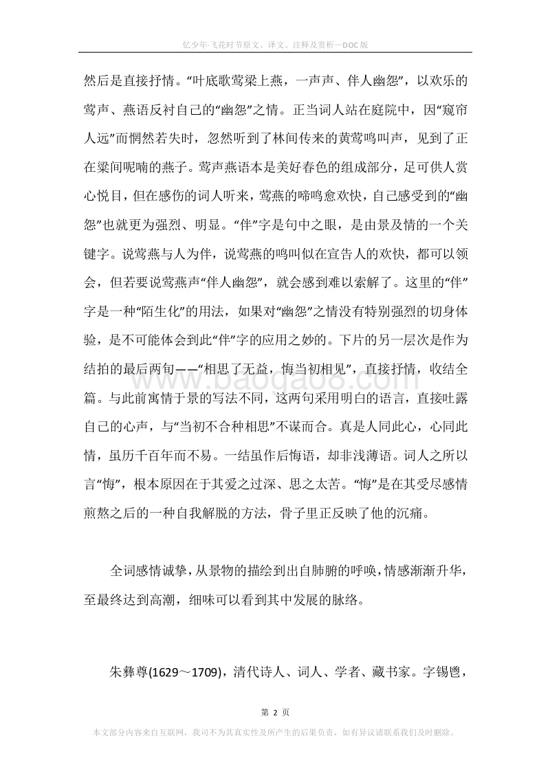 《忆少年·飞花时节》原文、译文、注释及赏析.docx_第2页