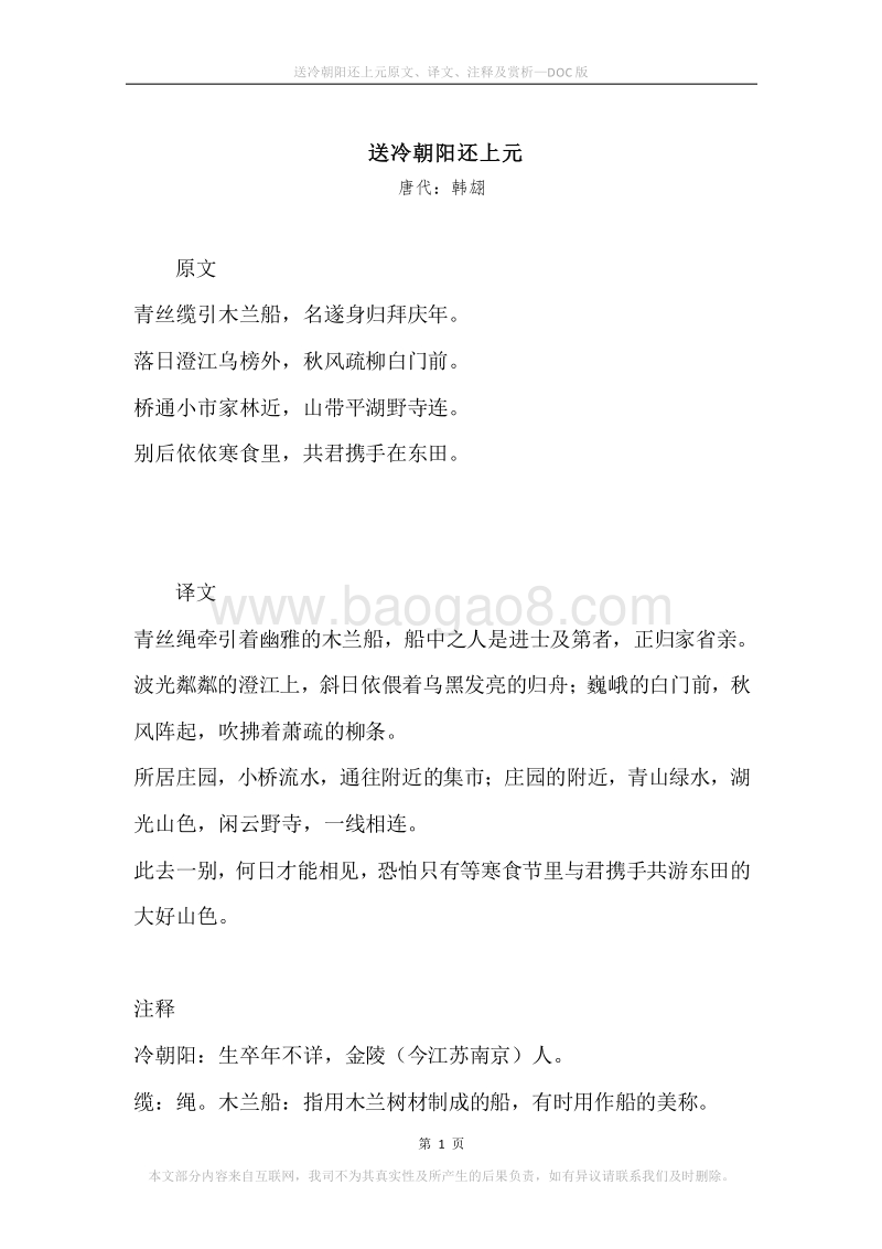 《送冷朝阳还上元》原文、译文、注释及赏析.docx_第1页