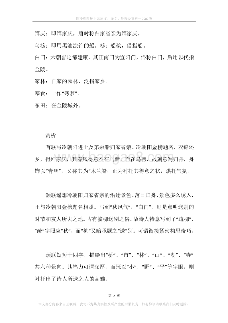 《送冷朝阳还上元》原文、译文、注释及赏析.docx_第2页