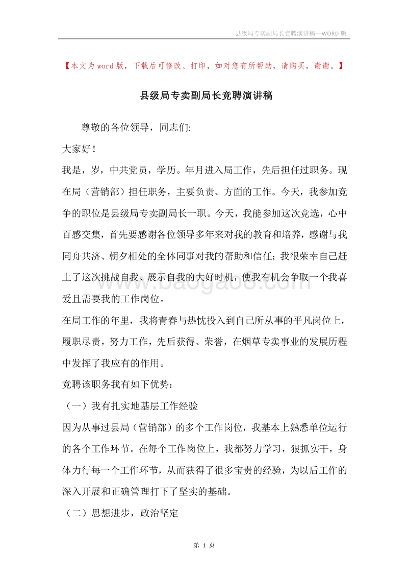 县级局专卖副局长竞聘演讲稿.docx_第1页