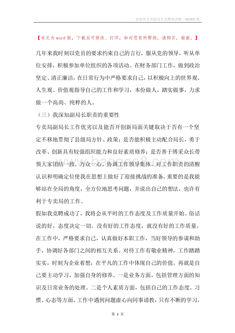 县级局专卖副局长竞聘演讲稿.docx_第2页