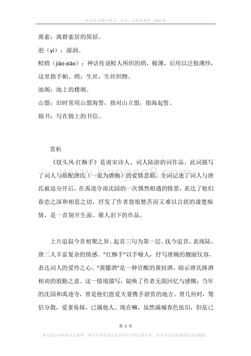 《钗头凤·红酥手》原文、译文、注释及赏析.docx_第2页