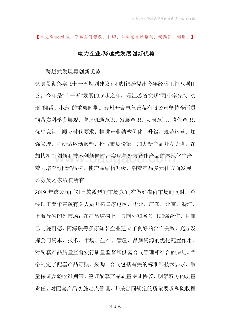 电力企业-跨越式发展创新优势.docx_第1页