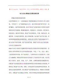 电力企业-跨越式发展创新优势.docx