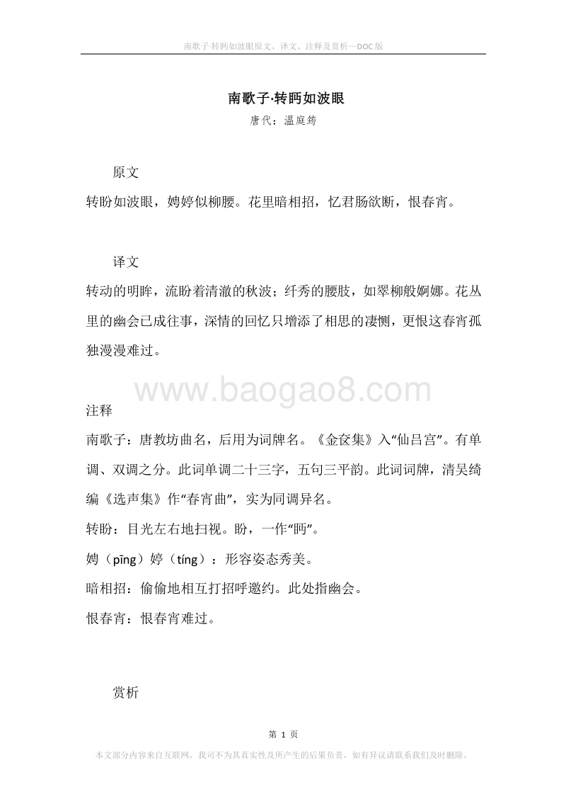 《南歌子·转眄如波眼》原文、译文、注释及赏析.docx_第1页