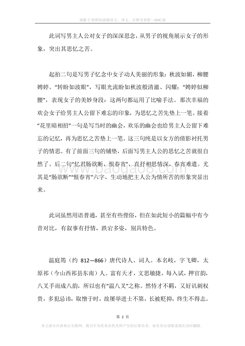 《南歌子·转眄如波眼》原文、译文、注释及赏析.docx_第2页