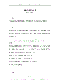 《南歌子·转眄如波眼》原文、译文、注释及赏析.docx