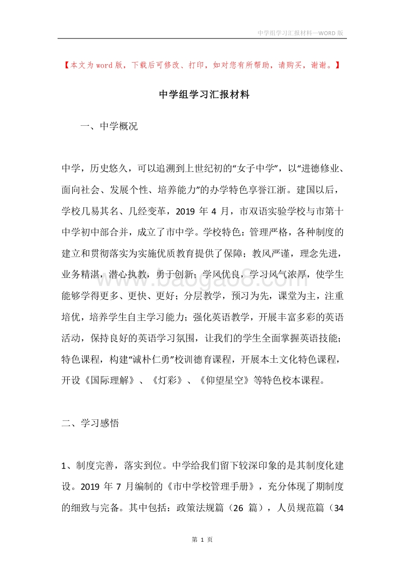 中学组学习汇报材料.docx_第1页