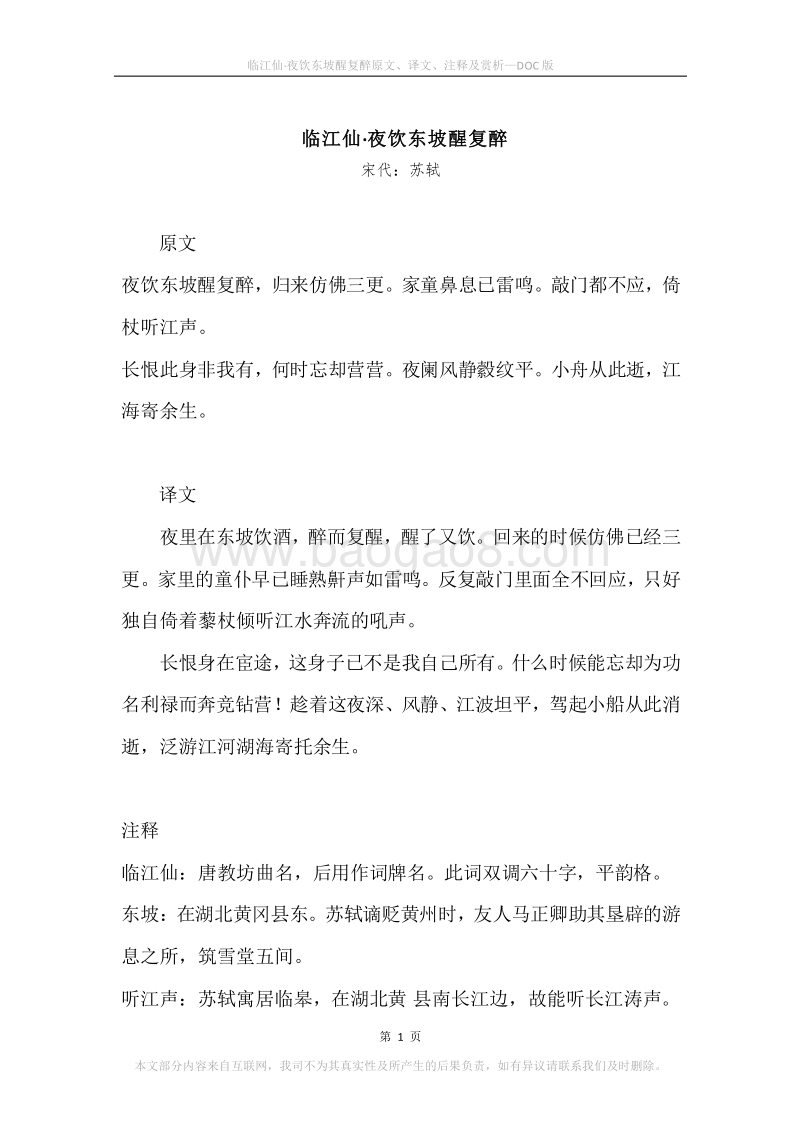 《临江仙·夜饮东坡醒复醉》原文、译文、注释及赏析.docx_第1页