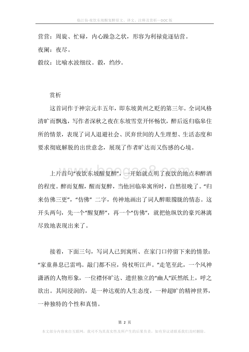 《临江仙·夜饮东坡醒复醉》原文、译文、注释及赏析.docx_第2页