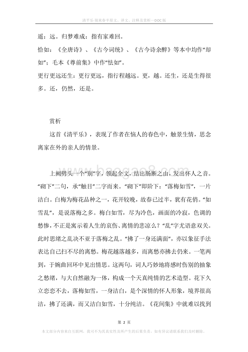 《清平乐·别来春半》原文、译文、注释及赏析.docx_第2页