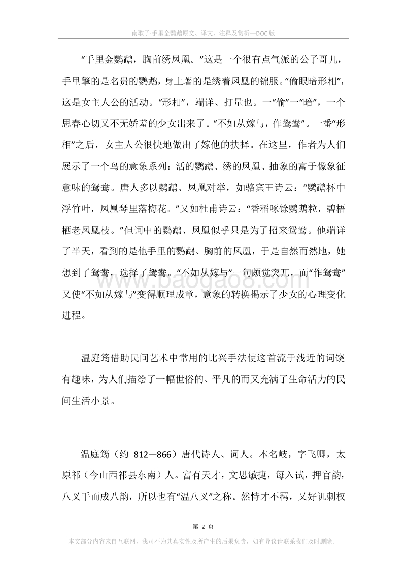 《南歌子·手里金鹦鹉》原文、译文、注释及赏析.docx_第2页