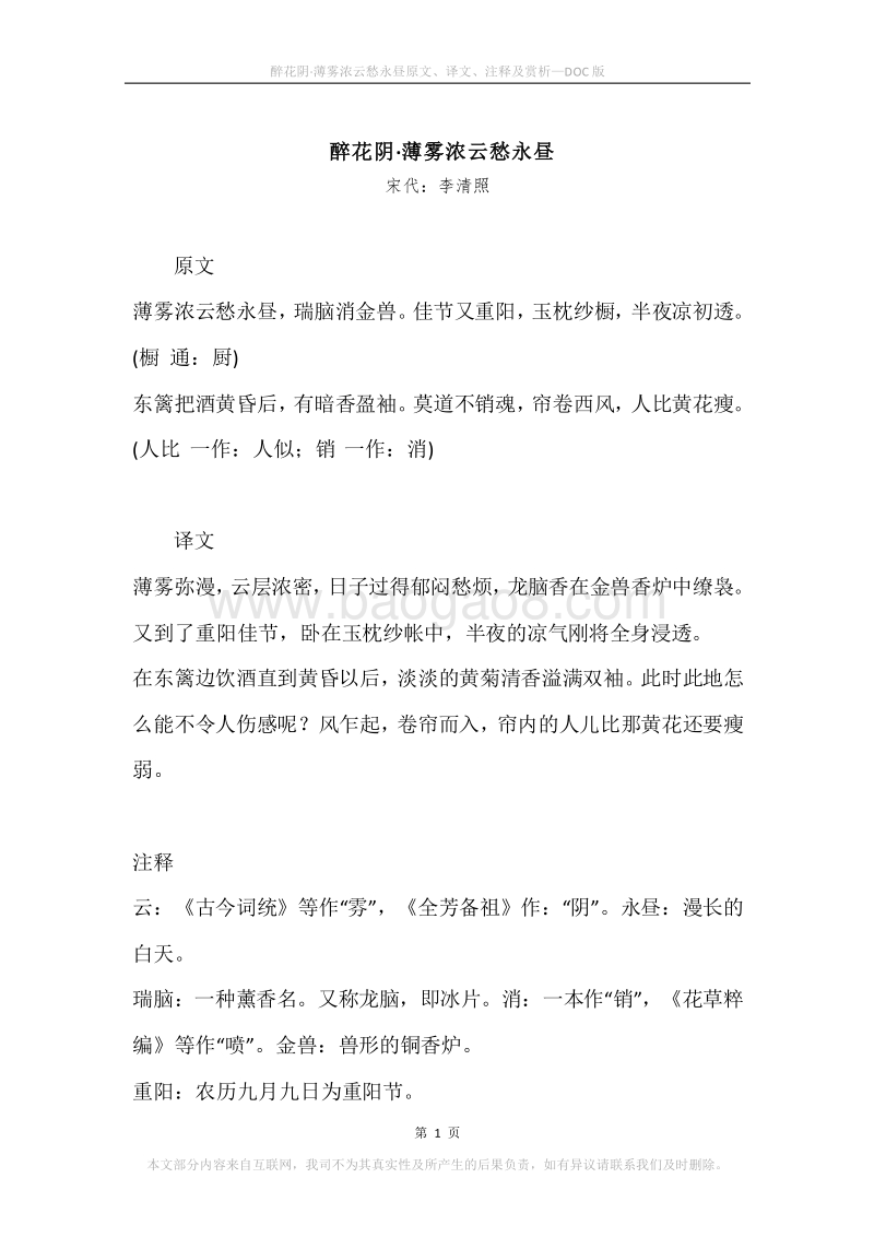 《醉花阴·薄雾浓云愁永昼》原文、译文、注释及赏析.docx_第1页