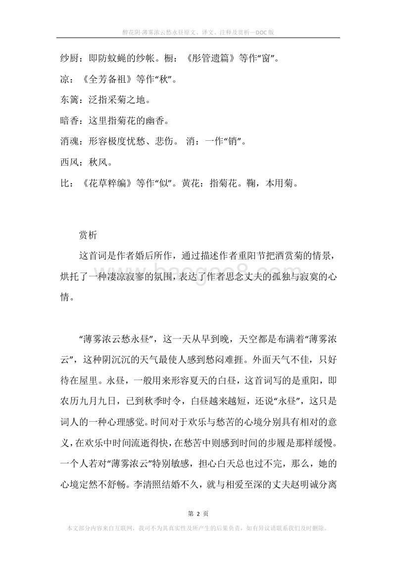 《醉花阴·薄雾浓云愁永昼》原文、译文、注释及赏析.docx_第2页