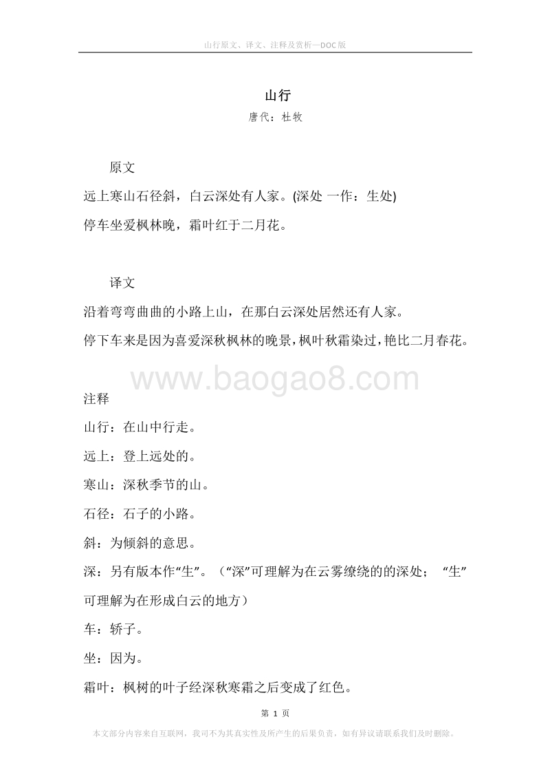 《山行》原文、译文、注释及赏析.docx_第1页