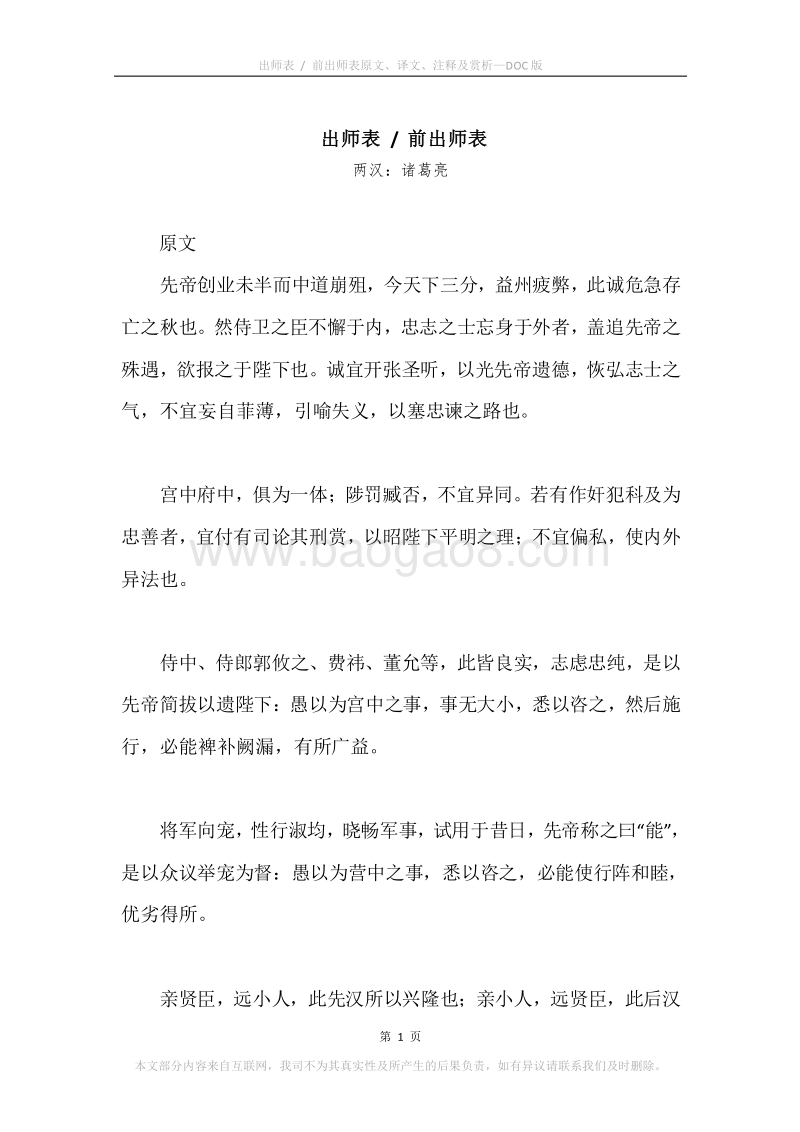 《出师表.前出师表》原文、译文、注释及赏析.docx_第1页