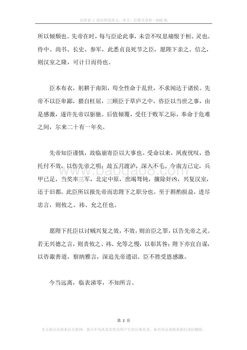 《出师表.前出师表》原文、译文、注释及赏析.docx_第2页