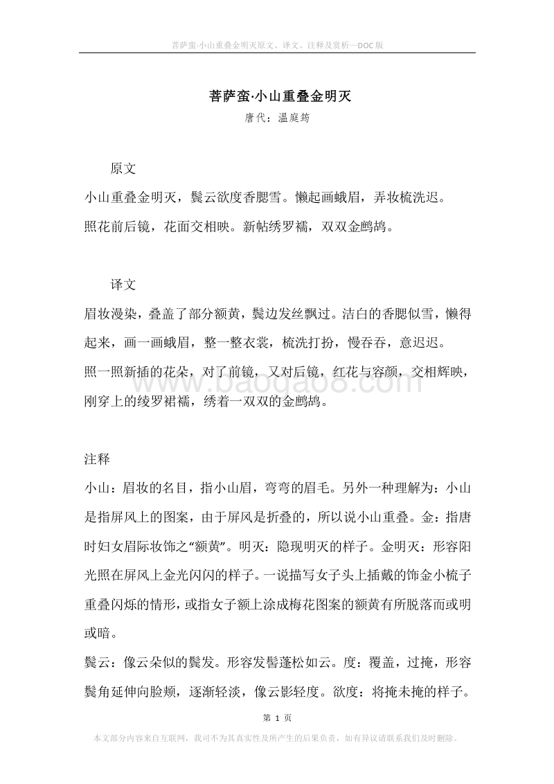 《菩萨蛮·小山重叠金明灭》原文、译文、注释及赏析.docx_第1页