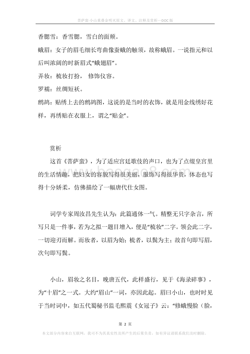《菩萨蛮·小山重叠金明灭》原文、译文、注释及赏析.docx_第2页