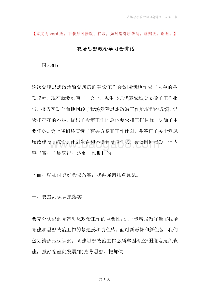 农场思想政治学习会讲话.docx_第1页