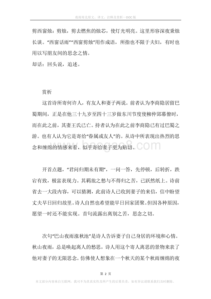 《夜雨寄北》原文、译文、注释及赏析.docx_第2页