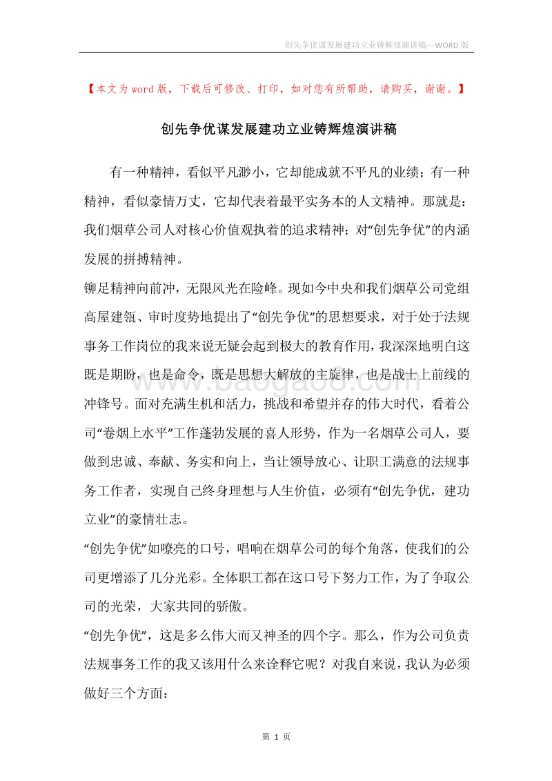 创先争优谋发展建功立业铸辉煌演讲稿.docx_第1页