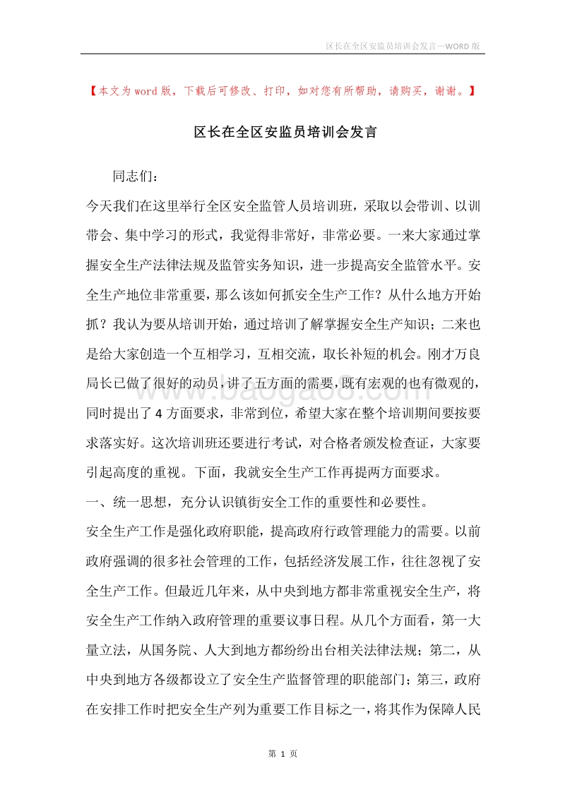 区长在全区安监员培训会发言.docx_第1页