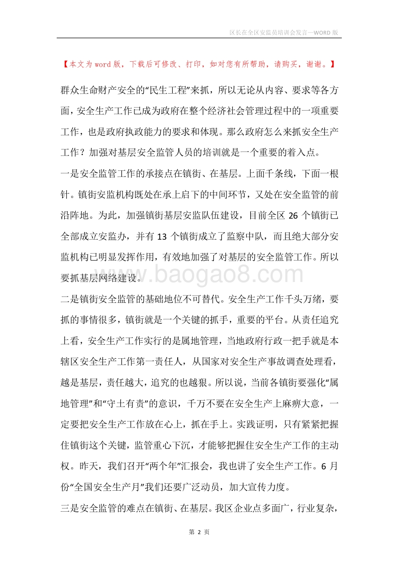 区长在全区安监员培训会发言.docx_第2页