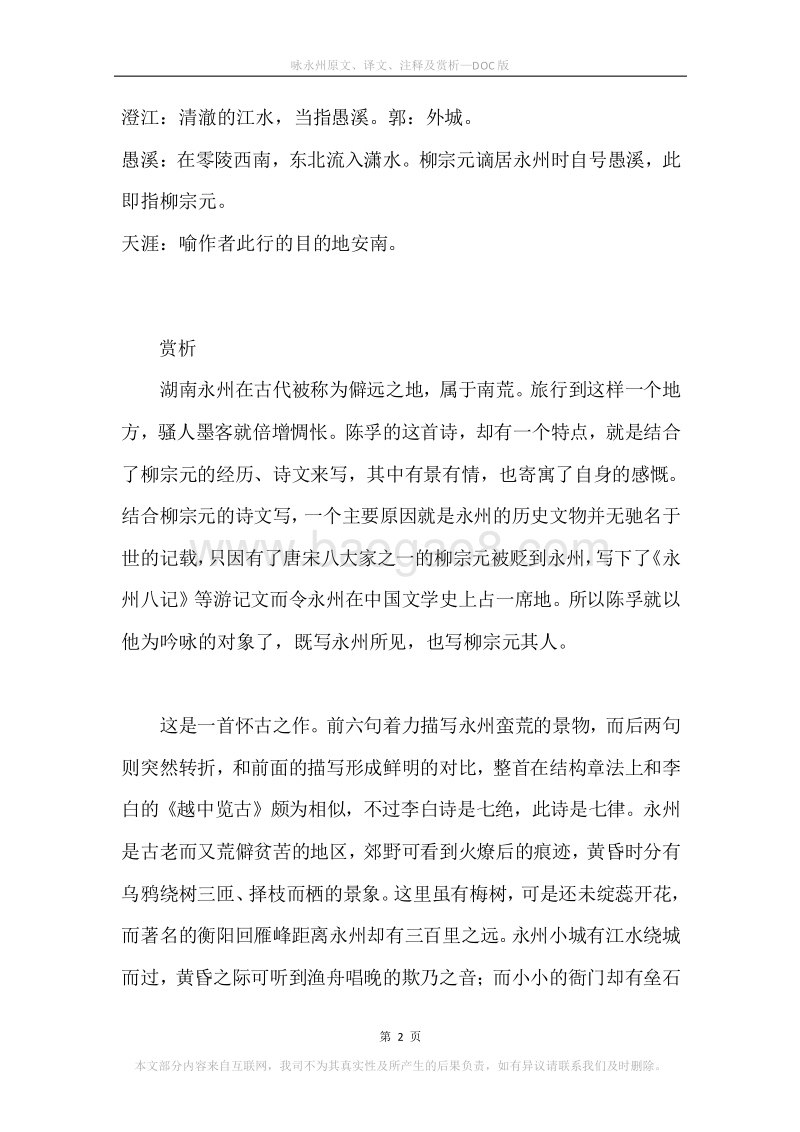 《咏永州》原文、译文、注释及赏析.docx_第2页