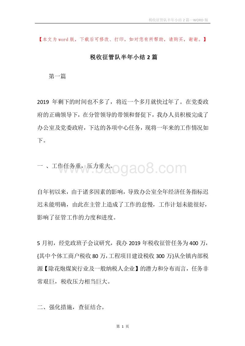 税收征管队半年小结2篇.docx_第1页