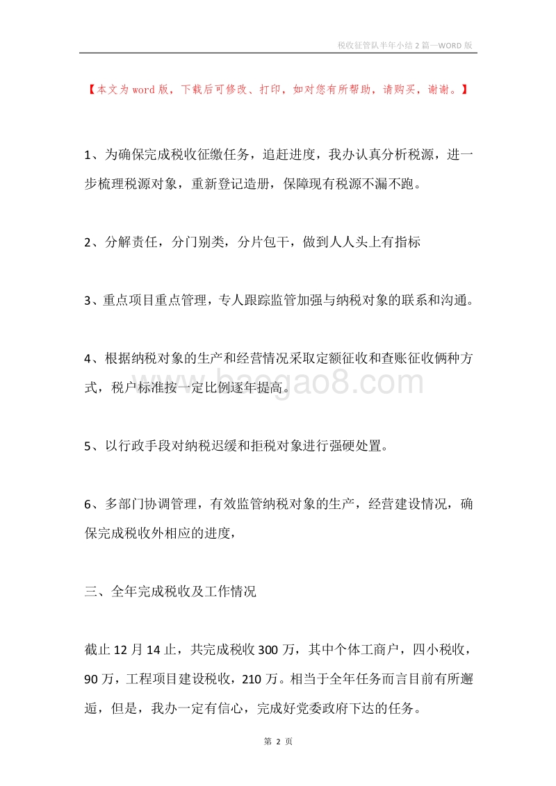 税收征管队半年小结2篇.docx_第2页