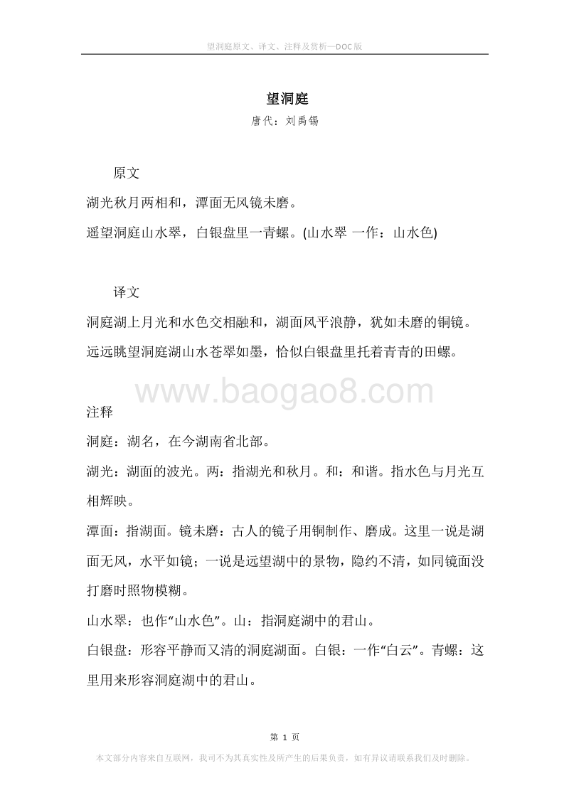 《望洞庭》原文、译文、注释及赏析.docx_第1页