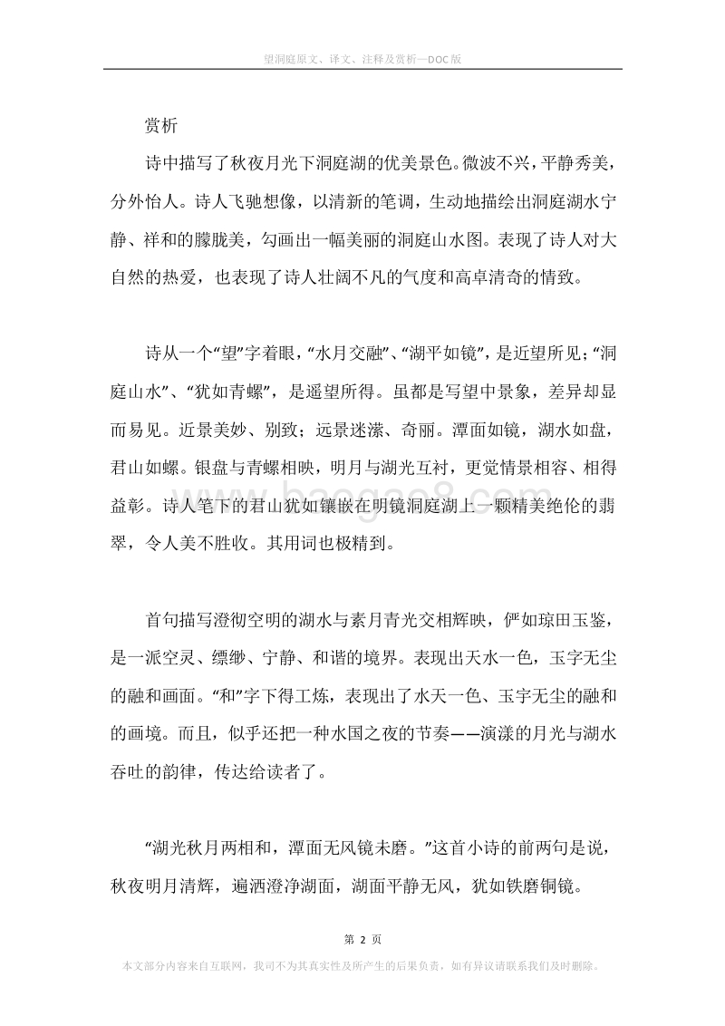 《望洞庭》原文、译文、注释及赏析.docx_第2页
