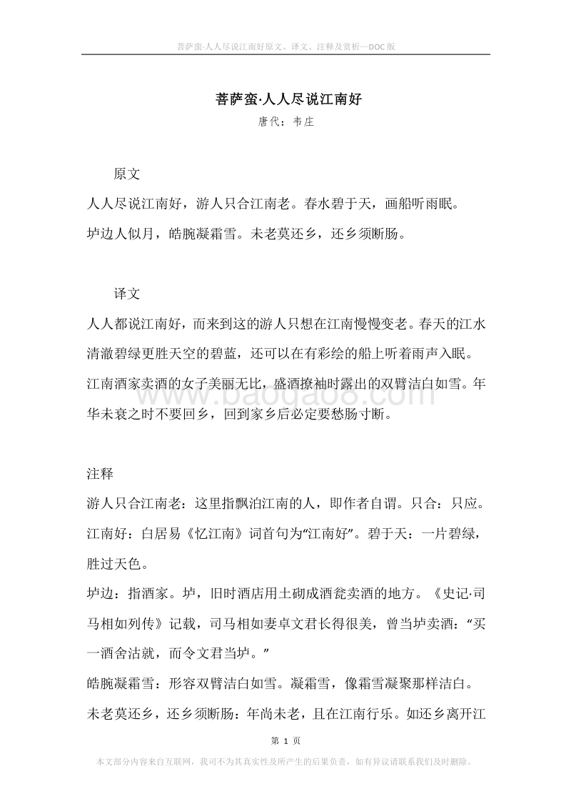 《菩萨蛮·人人尽说江南好》原文、译文、注释及赏析.docx_第1页