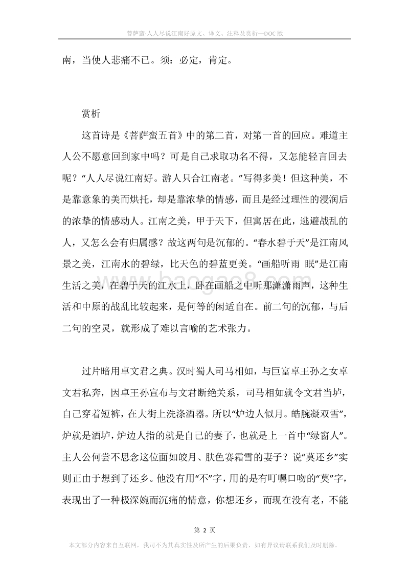 《菩萨蛮·人人尽说江南好》原文、译文、注释及赏析.docx_第2页