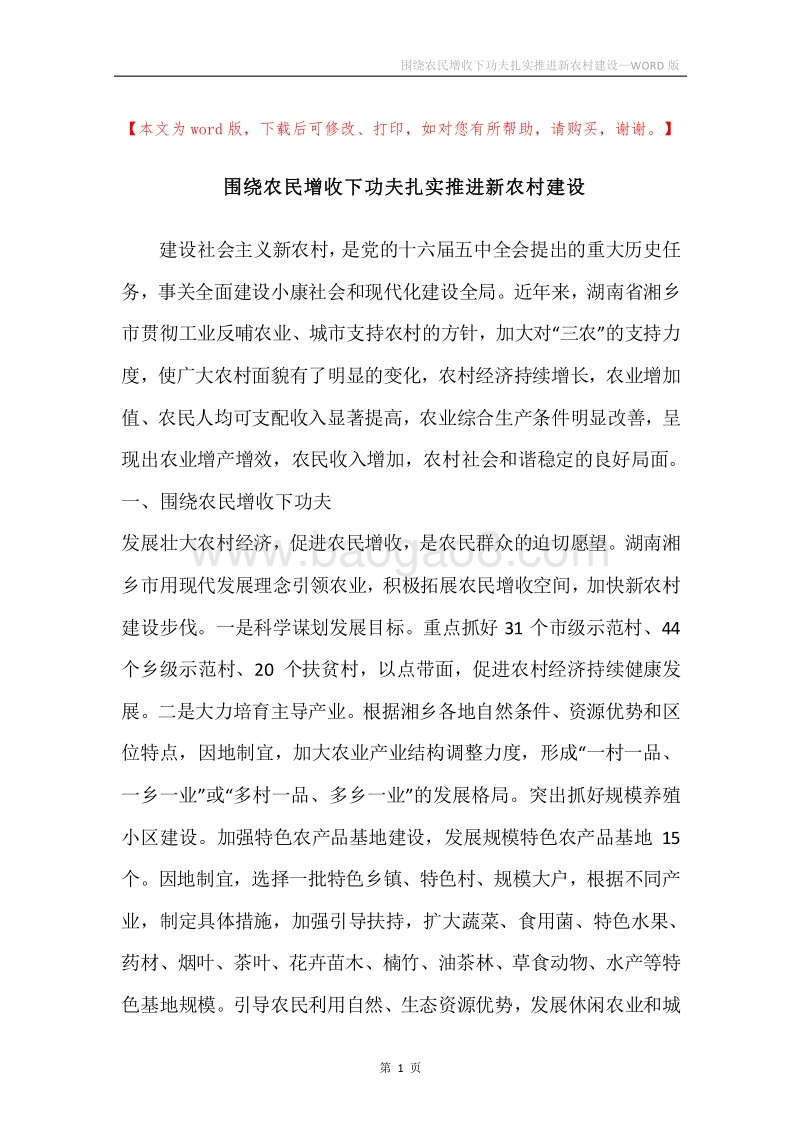 围绕农民增收下功夫扎实推进新农村建设.docx_第1页