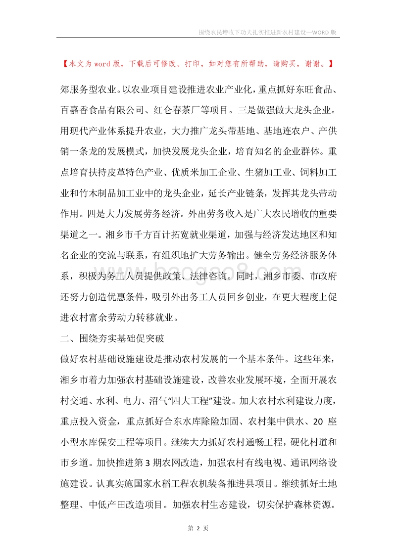 围绕农民增收下功夫扎实推进新农村建设.docx_第2页