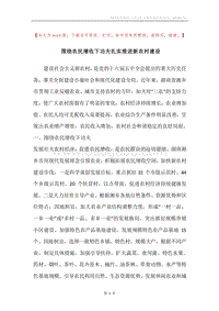 围绕农民增收下功夫扎实推进新农村建设.docx