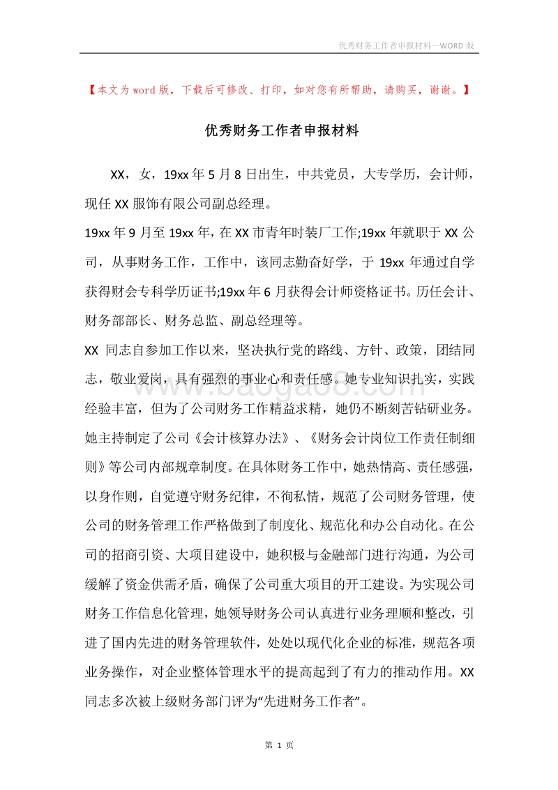 优秀财务工作者申报材料.docx_第1页