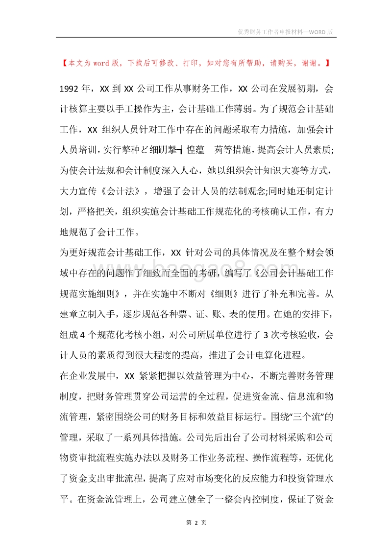 优秀财务工作者申报材料.docx_第2页