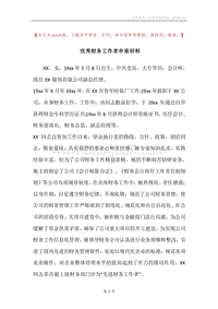 优秀财务工作者申报材料.docx